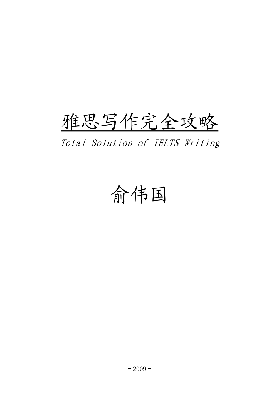雅思写作完全攻略 Total Solution of IELTS Writing--上海新东方_第1页