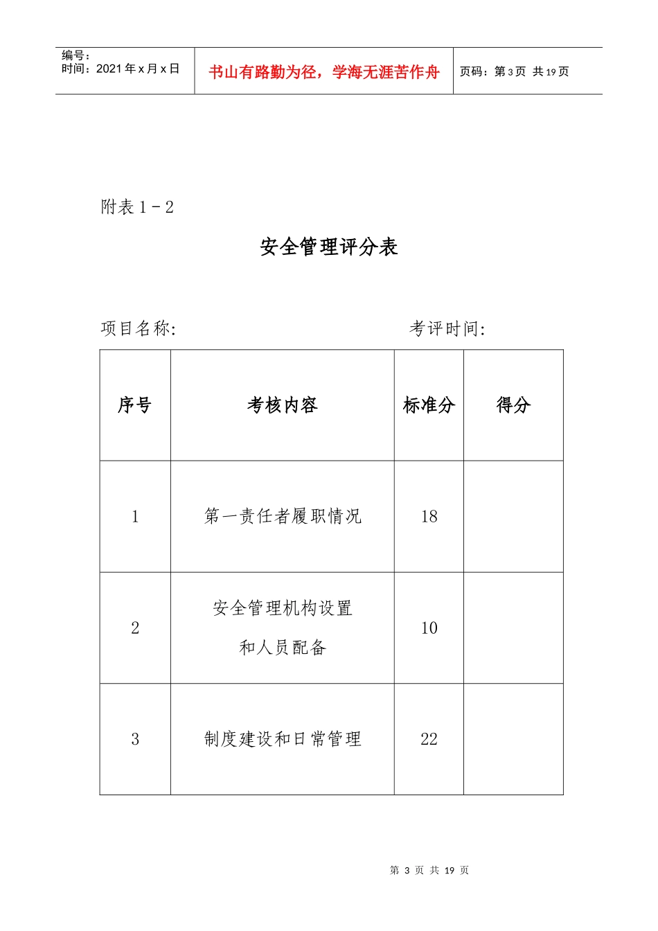 工程项目安全生产检查考核评分表汇总_第3页