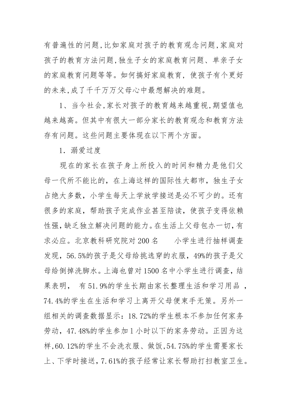 秦秋芳家庭教育论文《浅谈家庭教育的问题及对策》_第2页