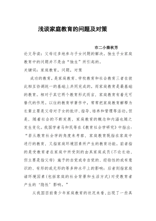 秦秋芳家庭教育论文《浅谈家庭教育的问题及对策》