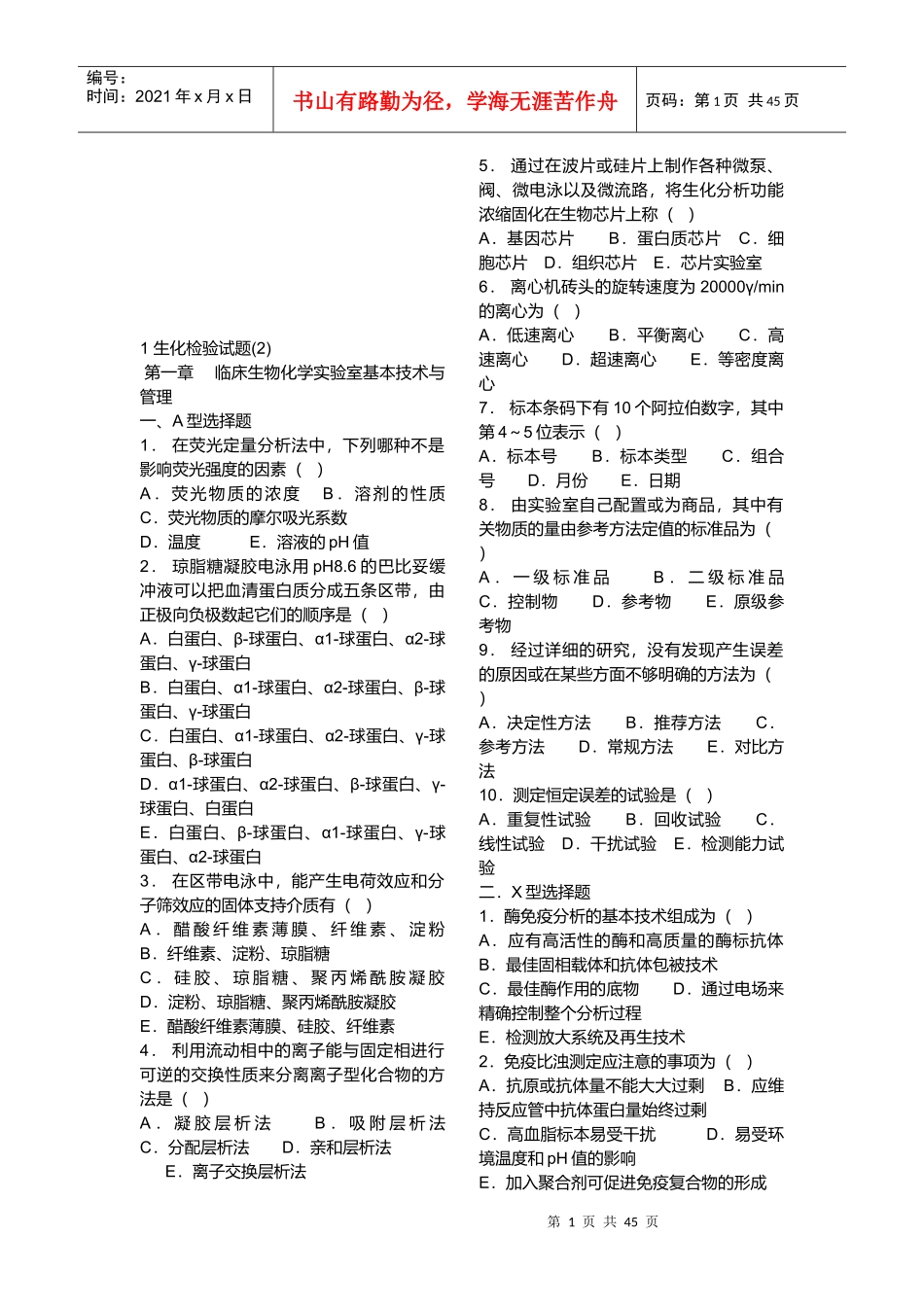 生化检验测试题_第1页