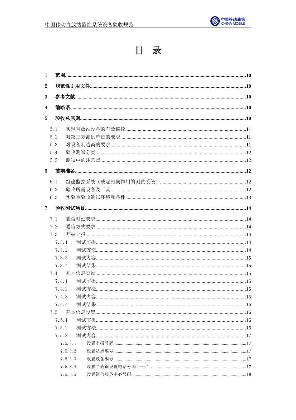 中国移动直放站监控系统设备验收规范100_第3页
