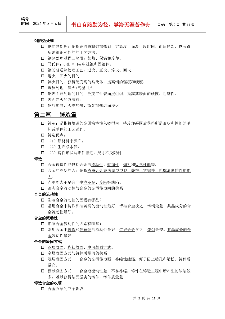 金属工艺学复习资料_第2页