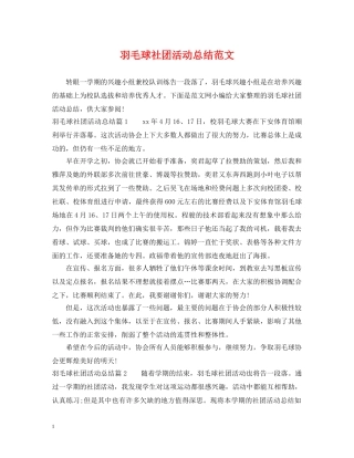 羽毛球社团活动总结范文 