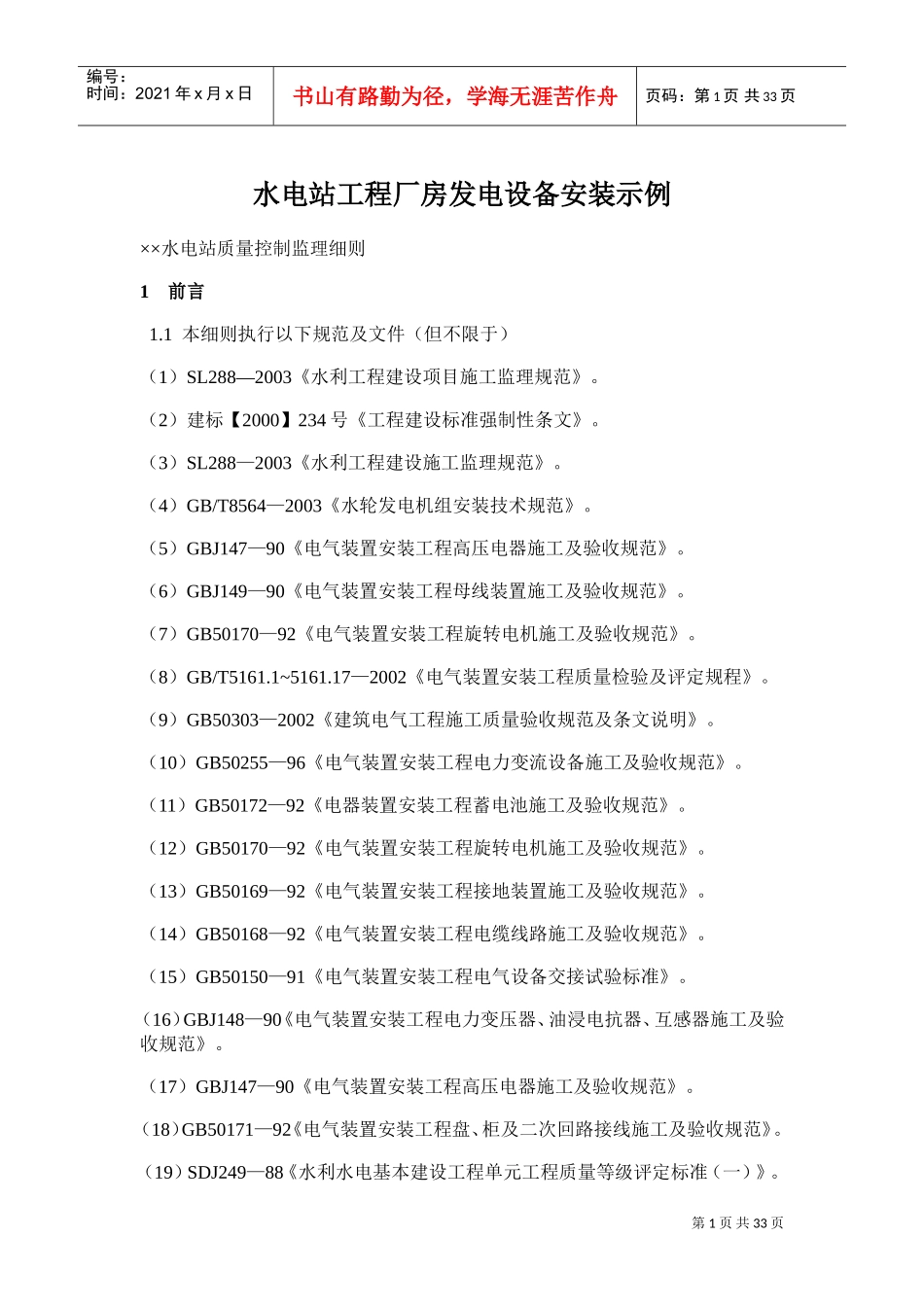 水电站工程厂房发电设备安装示例(DOC32页)_第1页