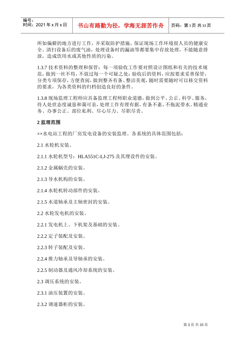 水电站工程厂房发电设备安装示例(DOC32页)_第3页