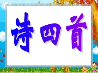 《30诗四首》