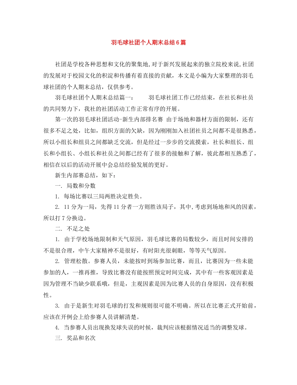 羽毛球社团个人期末总结6篇 _第1页