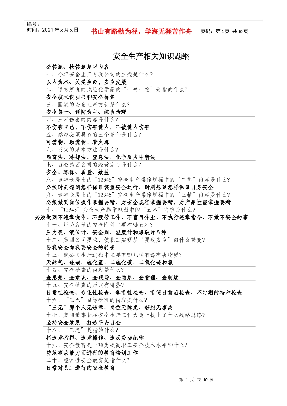 安全知识竞赛题(2)_第1页