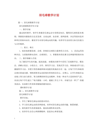羽毛球教学计划 