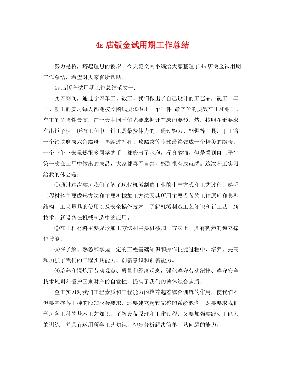 4s店钣金试用期工作总结 _第1页