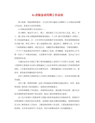 4s店钣金试用期工作总结 