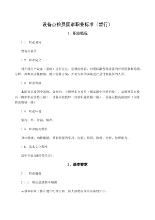 设备点检员职业标准(暂行)