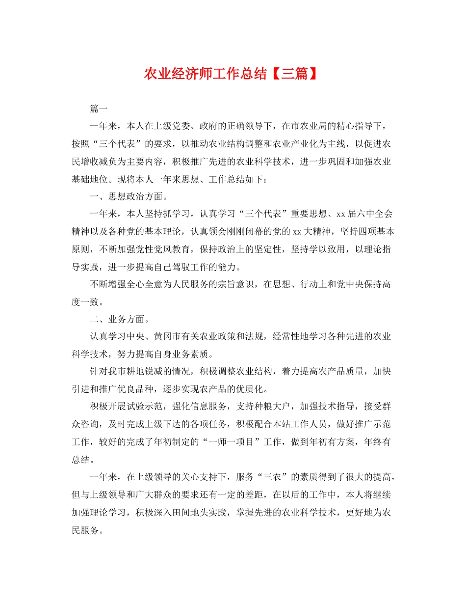 农业经济师工作总结【三篇】 _第1页
