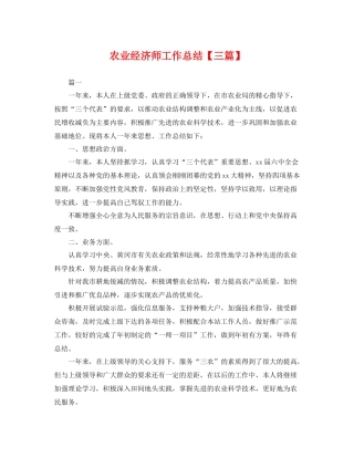 农业经济师工作总结【三篇】 
