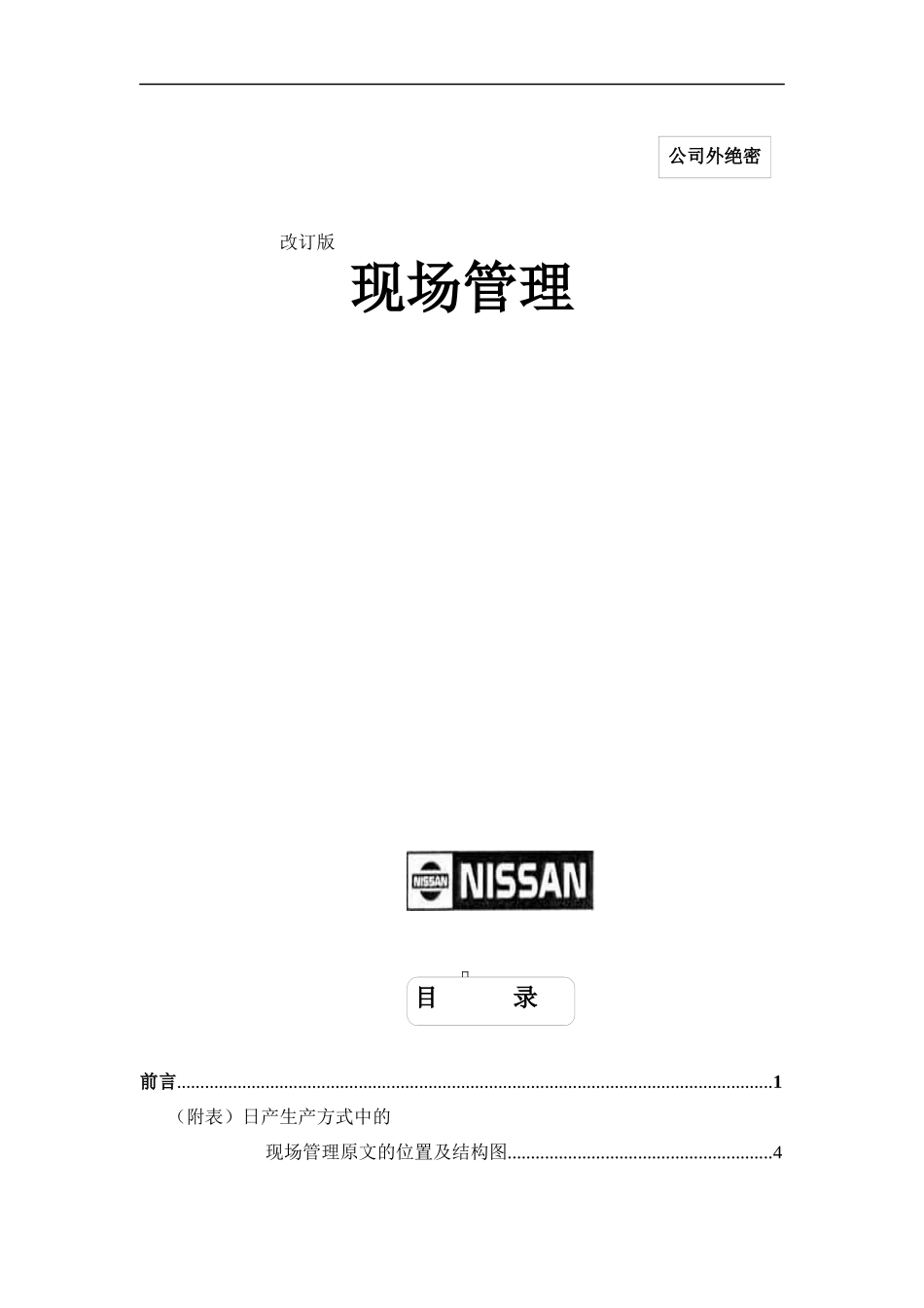 现场管理（DOC 89页）_第1页