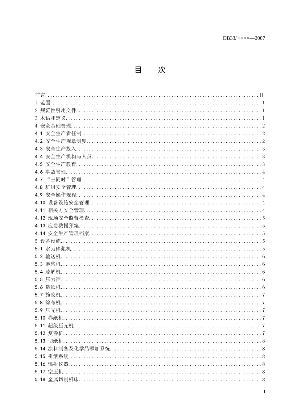 造纸企业安全生产基本要求-标准名称_第2页