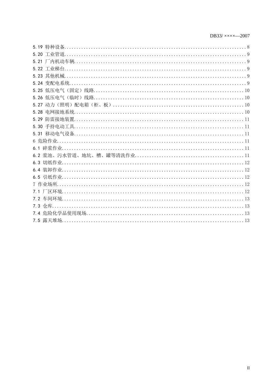 造纸企业安全生产基本要求-标准名称_第3页