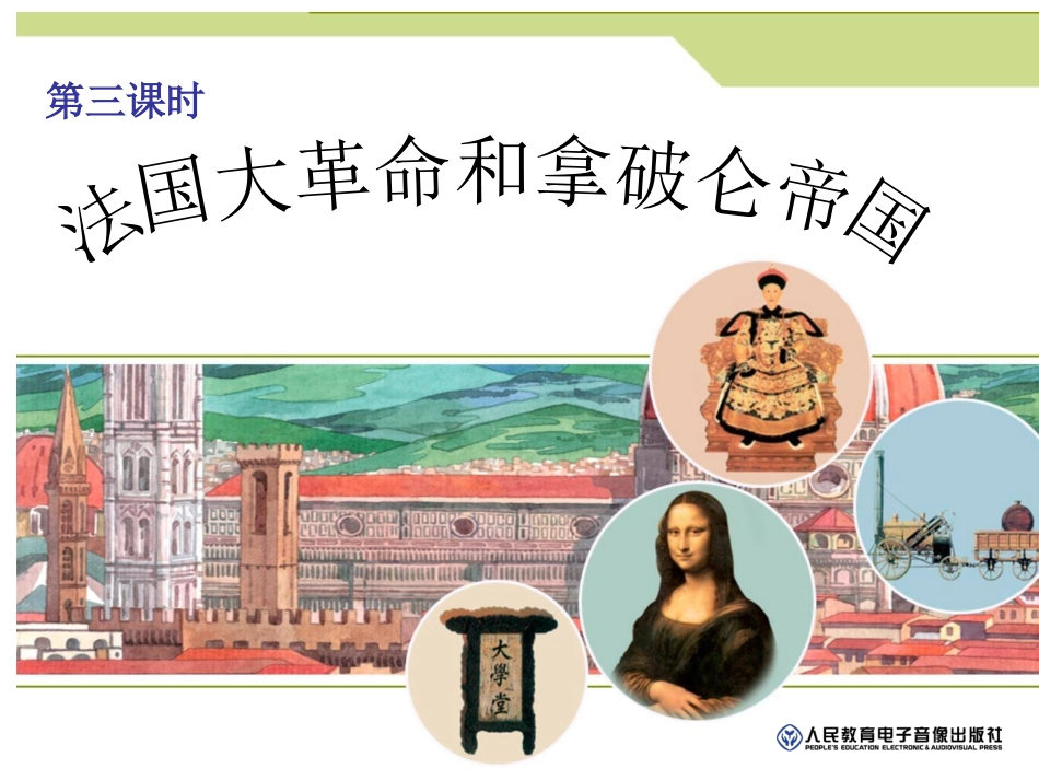 法国大革命和拿破仑帝国 (2)_第1页