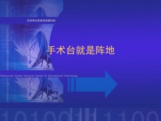 《手术台就是阵地》课件