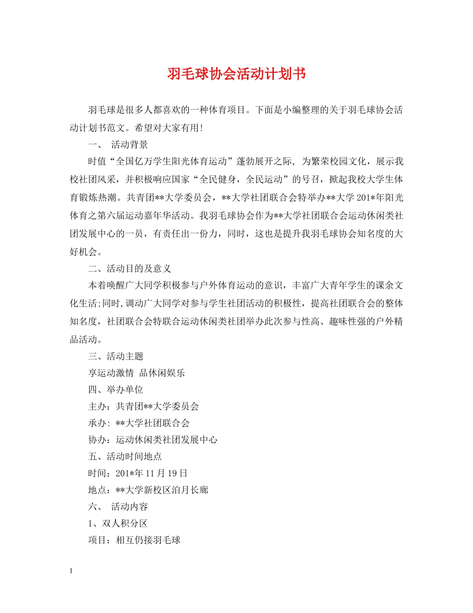 羽毛球协会活动计划书 _第1页