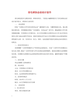 羽毛球协会活动计划书 