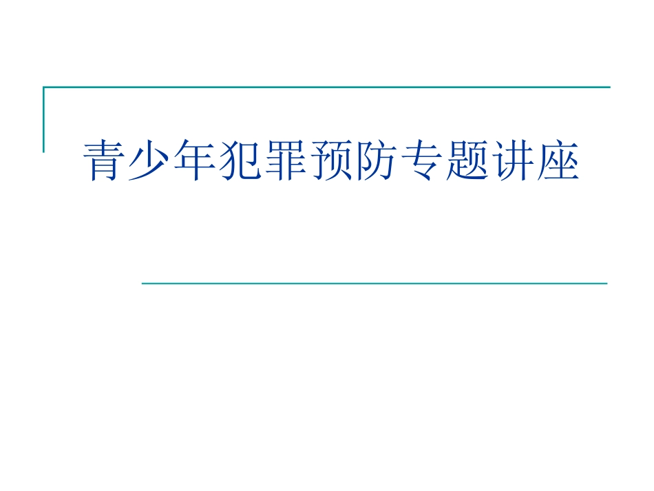 青少年法制讲座PPT_第1页