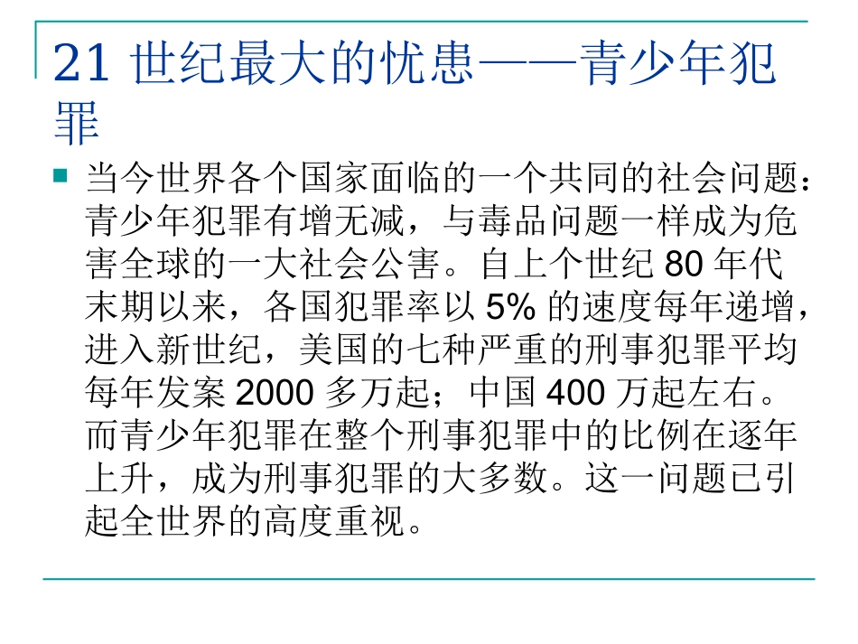 青少年法制讲座PPT_第2页