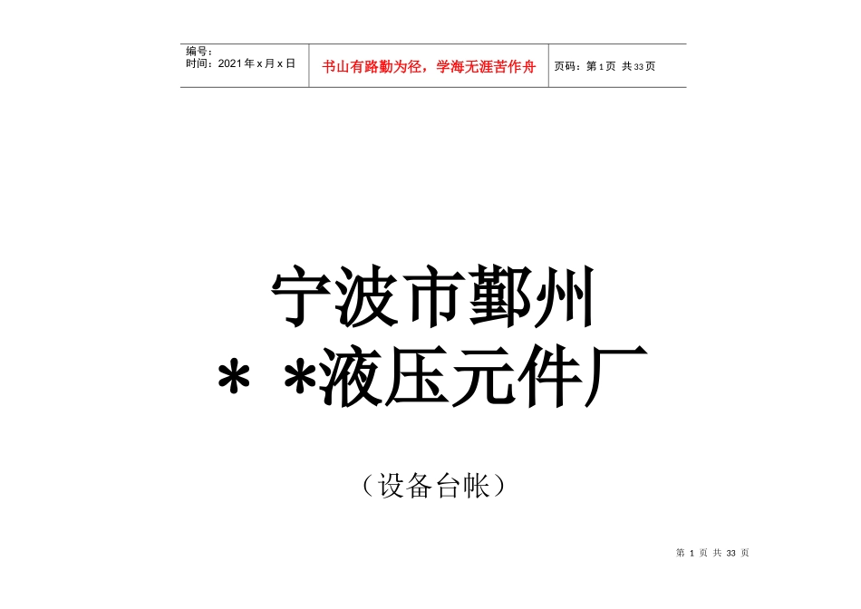 某液压元件厂设备管理台帐(doc 24)_第1页