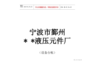 某液压元件厂设备管理台帐(doc 24)