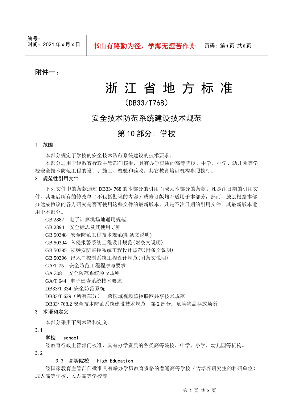 安全技术防范系统建设技术规范doc-安全技术防范系统建设_第1页