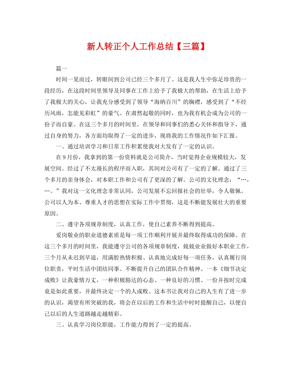 新人转正个人工作总结【三篇】 _第1页