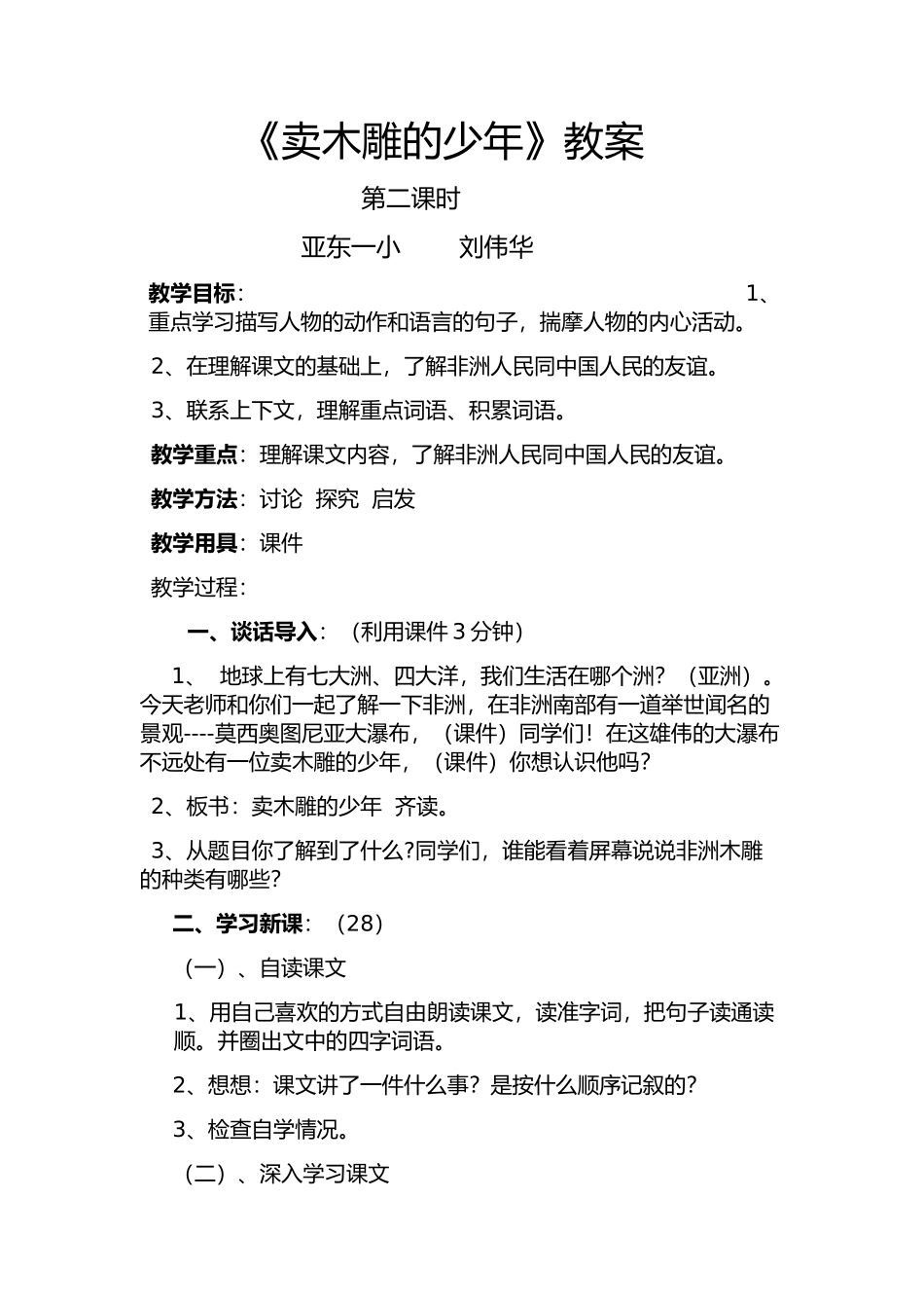 卖木雕的少年教学设计_第1页