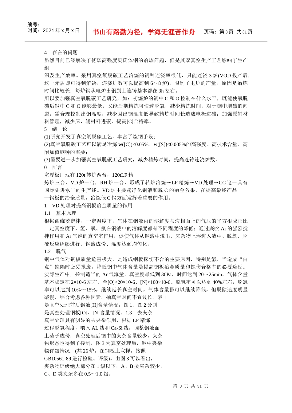 精炼(LFVD)工艺优化及开发VD炉脱碳工艺的研究_第3页