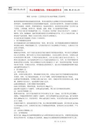 精炼(LFVD)工艺优化及开发VD炉脱碳工艺的研究
