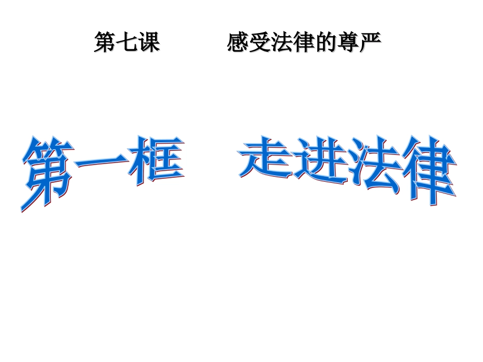 七、1走进法律_第1页