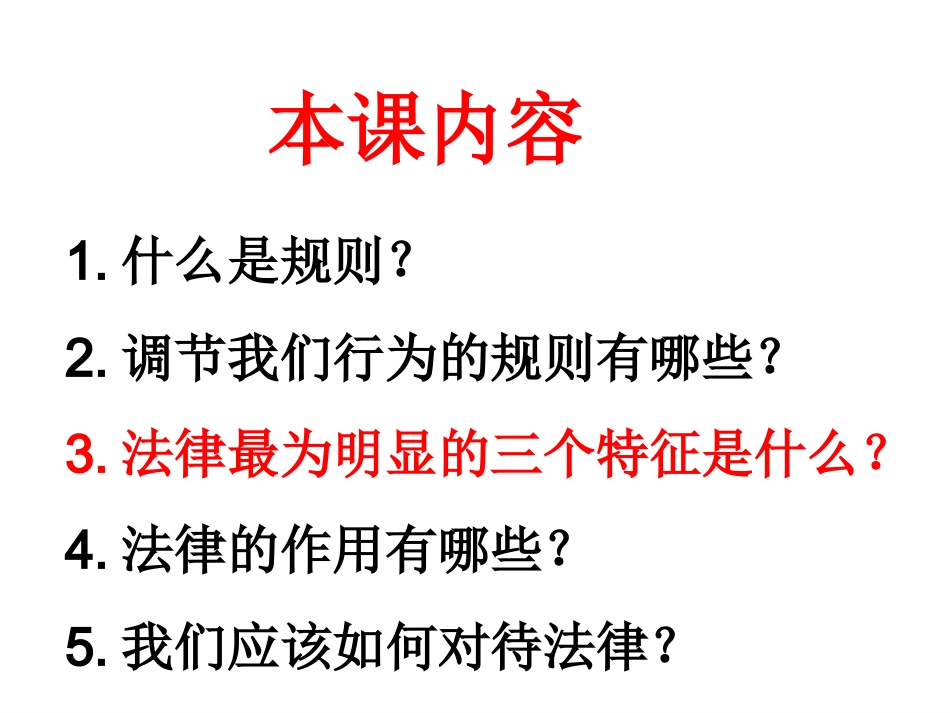 七、1走进法律_第2页