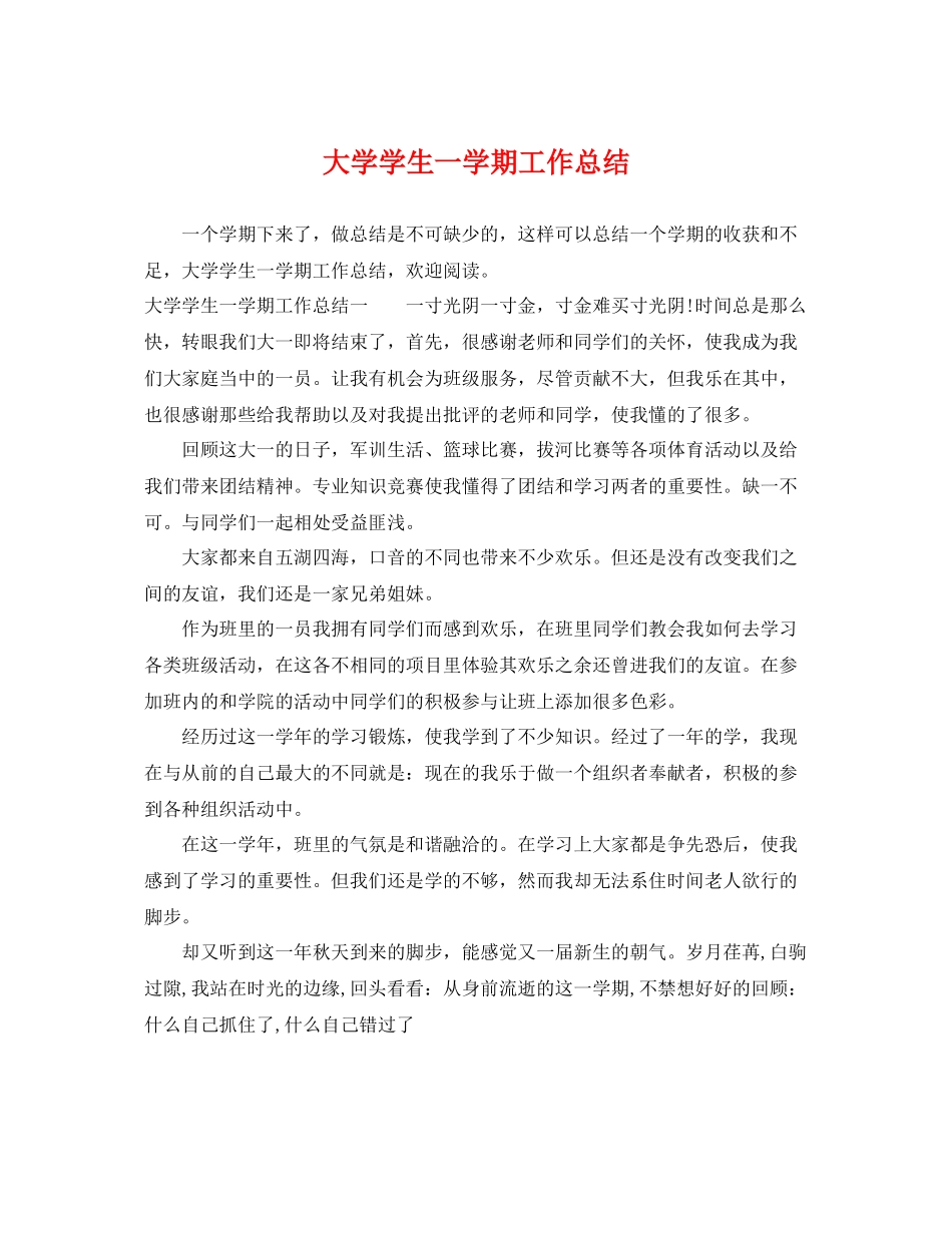 大学学生一学期工作总结 _第1页