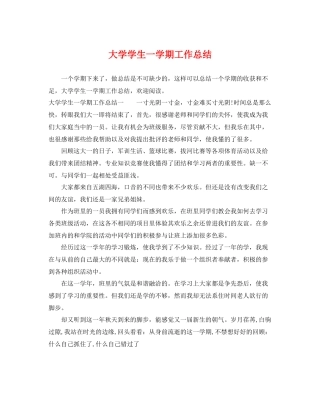 大学学生一学期工作总结 