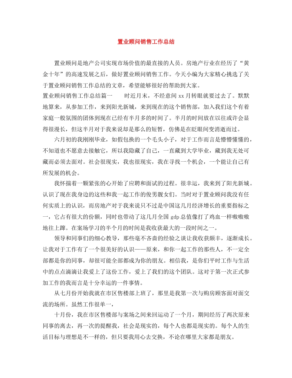 置业顾问销售工作总结 _第1页