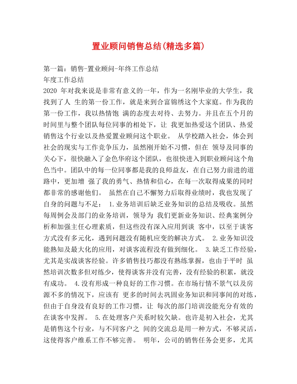 置业顾问销售总结(精选多篇) _第1页