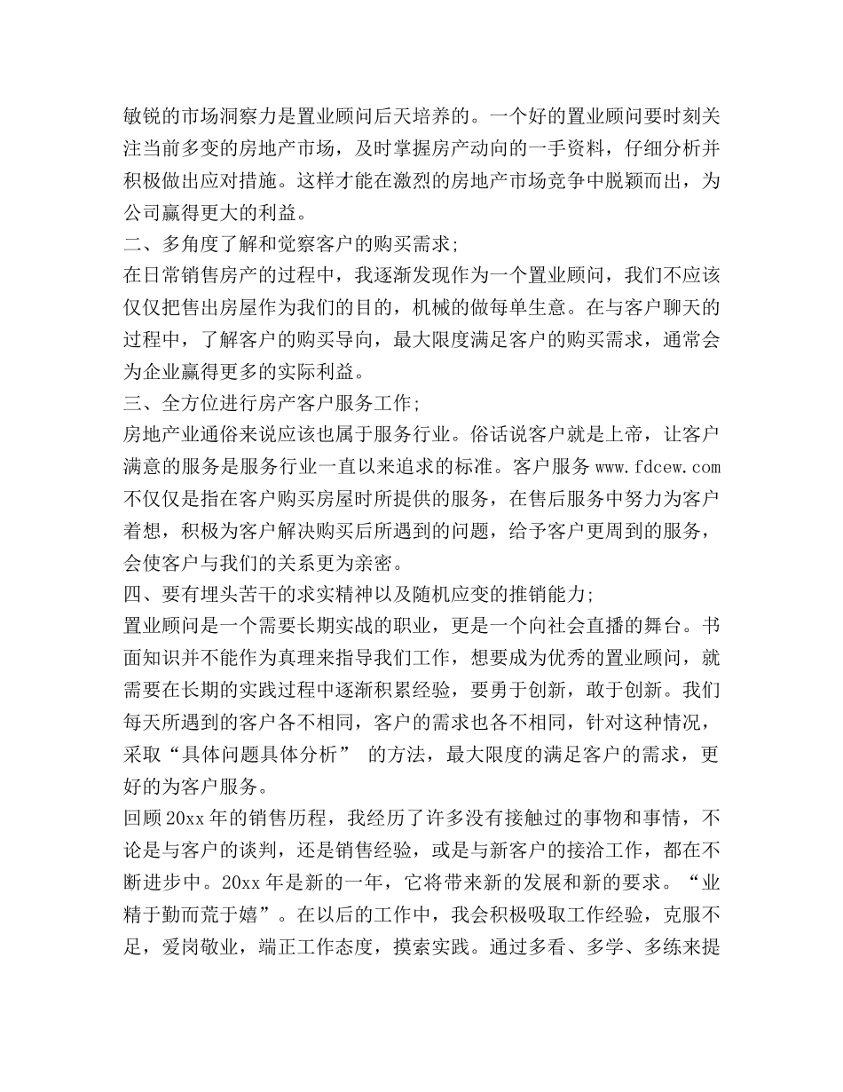 置业顾问销售总结(精选多篇) _第3页