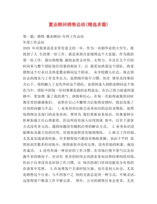 置业顾问销售总结(精选多篇) 