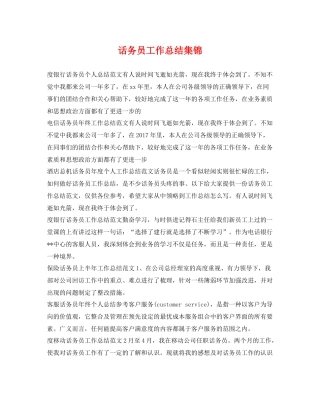 话务员工作总结集锦 
