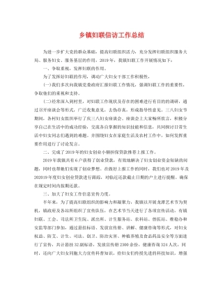 乡镇妇联信访工作总结 