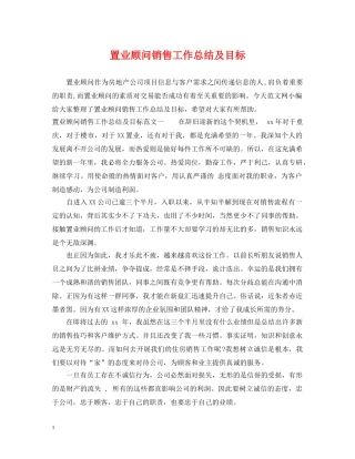 置业顾问销售工作总结及目标 