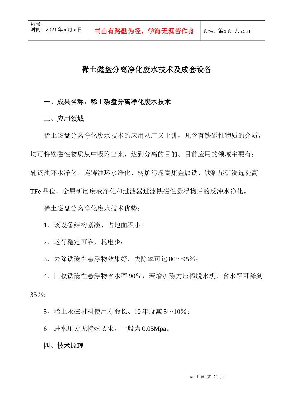 稀土磁盘分离净化废水技术及成套设备_第1页