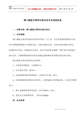 稀土磁盘分离净化废水技术及成套设备