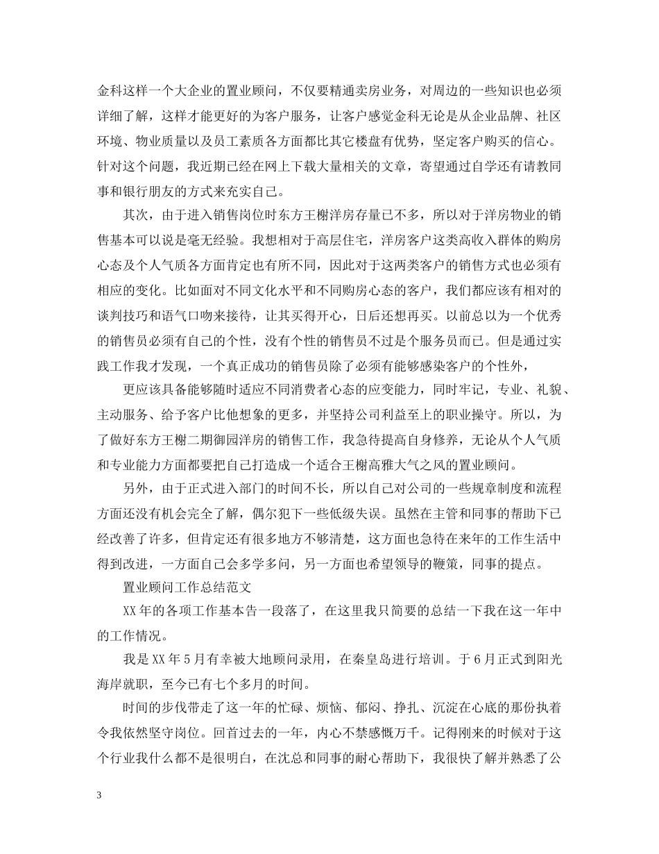 置业顾问试用期的工作总结报告 _第3页
