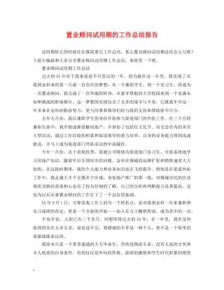 置业顾问试用期的工作总结报告 